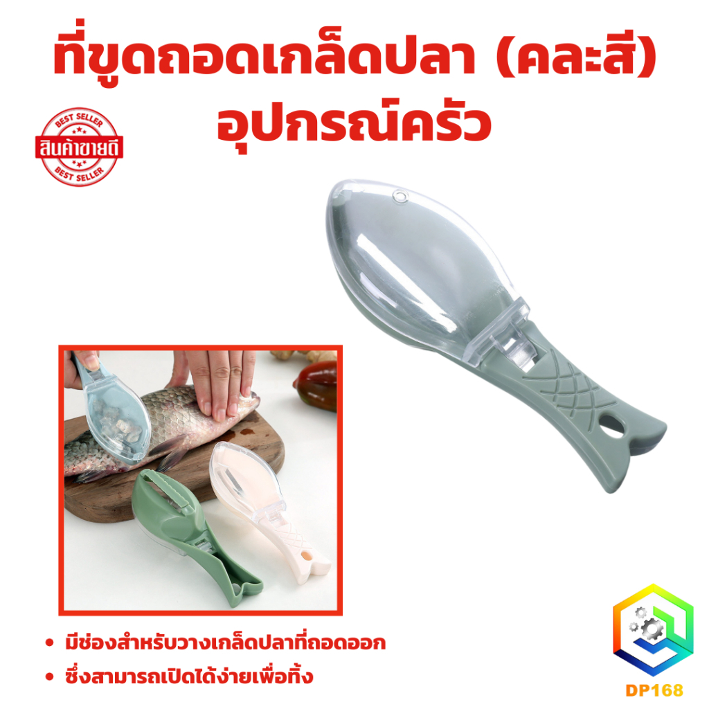 (คละสี) ที่ขูดถอดเกล็ดปลา อุปกรณ์ครัว มีสามสี มีกล่องเก็บเกล็ดปลาไม่ให้เลอะ Fish scale scraper