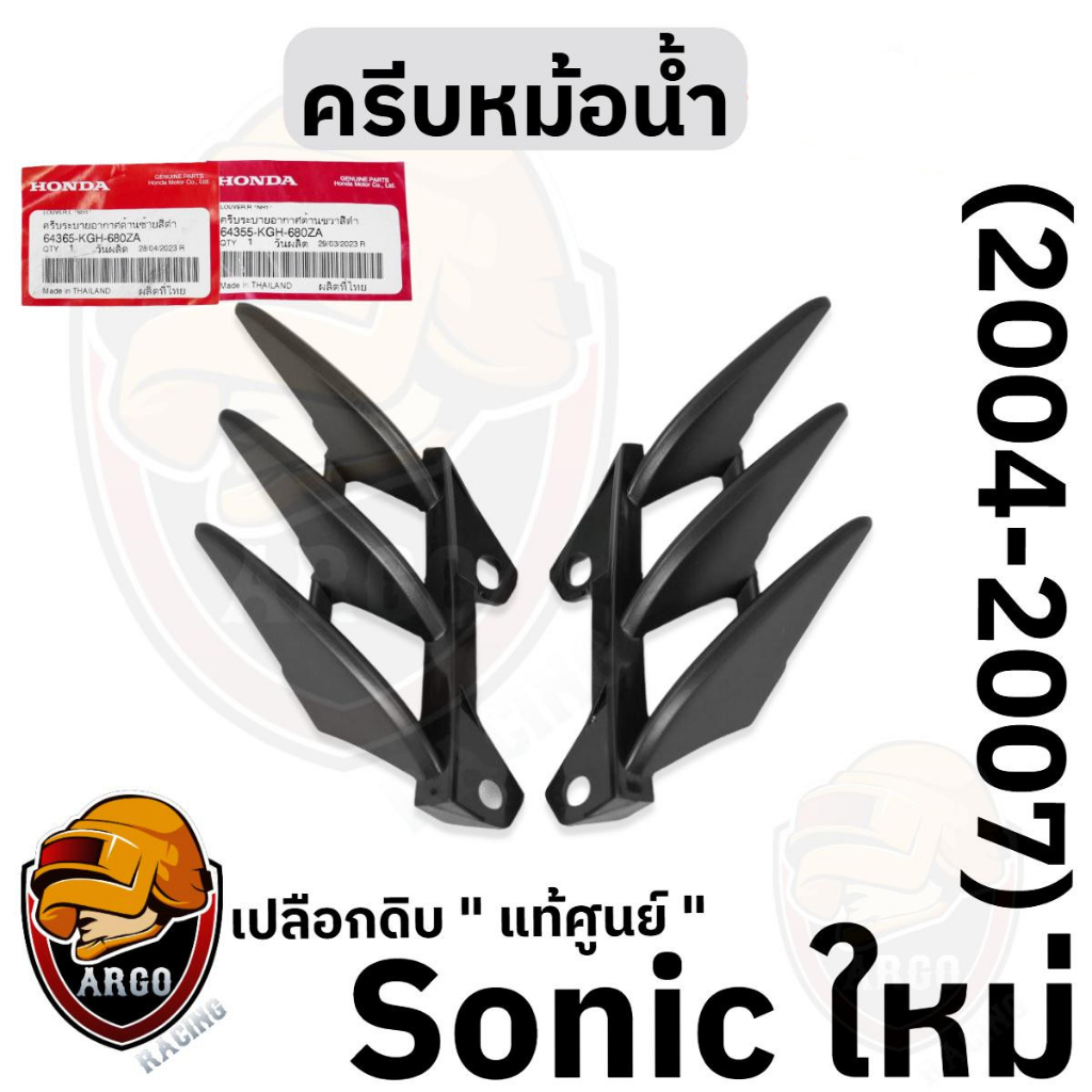 เปลือกดิบ ครีบหม้อน้ำ (แท้ศูนย์) SONIC (NEW) 2004-2007 ดำด้าน