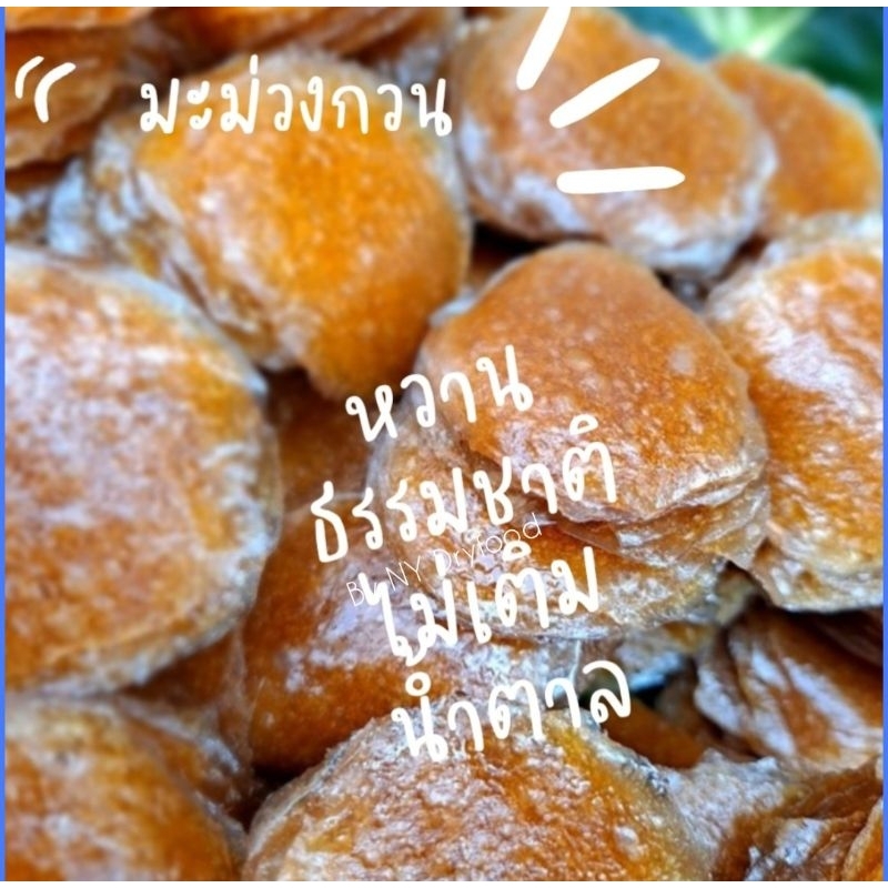 มะม่วงกวน มะม่วงอกร่องกวน ธรรมชาติไม่แต่งกลิ่น ไม่มีสารกันเสียขนาด 300กรัม