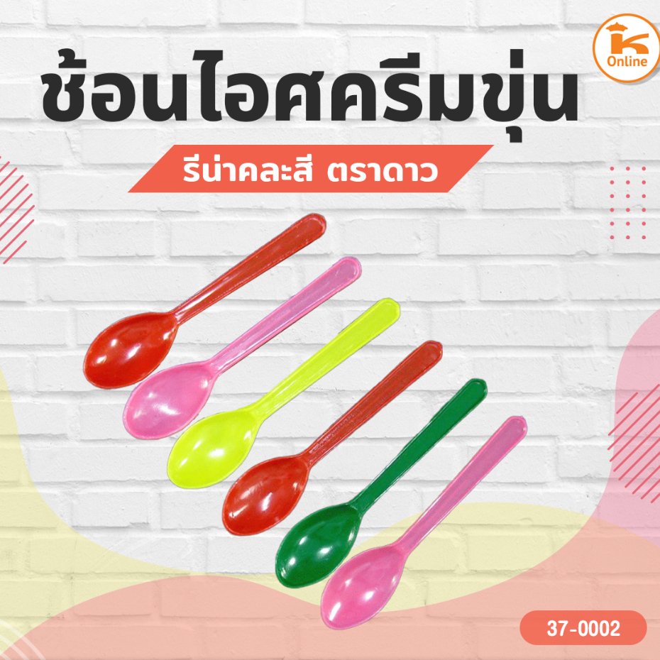 ช้อนไอศครีมรีน่า 5 ห่อ ช้อนตักไอติม คละสี ห่อละ 50 ชิ้น