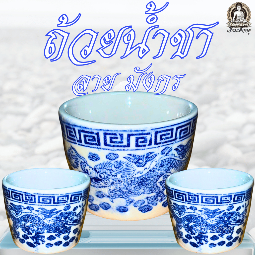 ถ้วยน้ำชา ลายมังกร เนื้อเซรามิก ขนาด4, 4.5 เซนติเมตร – โปรปัง