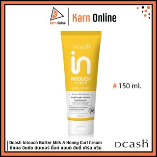 Dcash Intouch Butter Milk & Honey Curl Cream . ดีแคช อินทัช บัตเตอร์ มิ้ลค์ แอนด์ ฮันนี่ เคิร์ล ครีม (150 มล.)