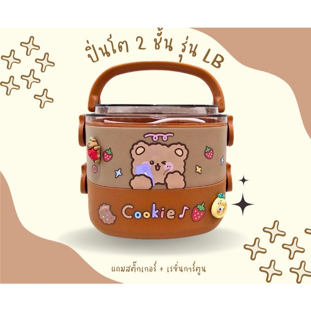 กล่องข้าว/ปิ่นโต รุ่น LB แถมสติ๊กเกอร์กับเรซิ่น diy