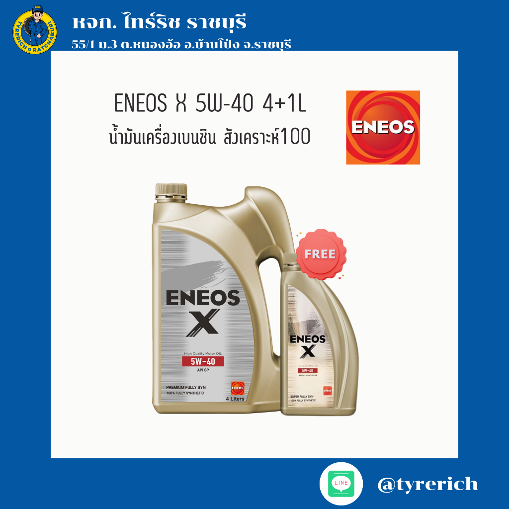 น้ำมันเครื่องเบนซิน สังเคราะห์แท้100% ENEOS X 5W-40 4+1L