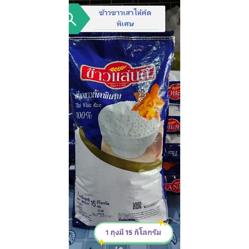 ข้าวขาวเสาไห้ ตราแสนดี 1 ถุงมี 15 กิโลกรัม