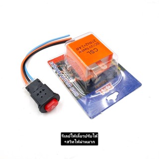 สวิตช์ไฟ มอเตอร์ไซค์ ไฟเลี้ยวผ่าหมาก+รีเลย์ไฟเลี้ยวแต่งปรับไ…