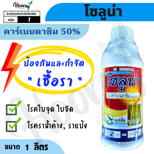 โซลูน่า 1 ลิตร ( คาร์เบนดาซิม50% ) กำจัดเชื้อรา กาบใบแห้ง ใบจุด เมลาโนส สแคป ราแป้ง ราดำ ราน้ำค้าง