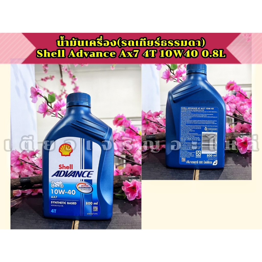 น้ำมันเครื่อง Shell Ax7 4T Advance 10W40 สำหรับมอเตอร์ไซค์ 4 จังหวะ ขนาด 0.8ลิตร