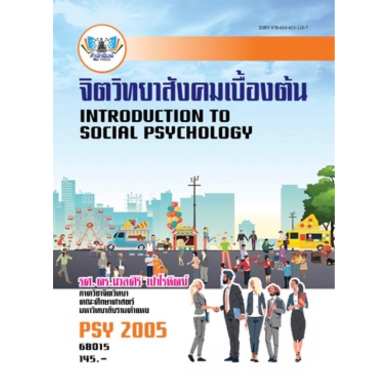 ตำราเรียน ม.ราม PSY2005 จิตวิทยาสังคมเบื้องต้น (68015)