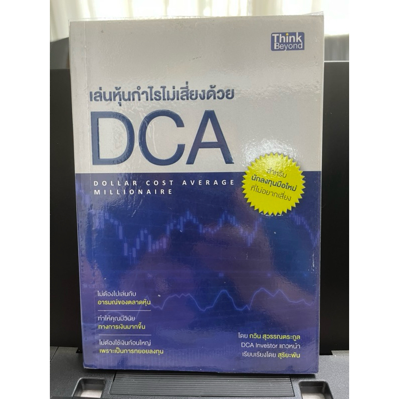 หนังสือ เล่นหุ้นกำไรไม่เสี่ยงด้วยDCA