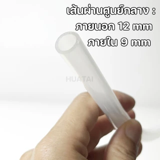 สายซิลิโคน ท่อน้ำซิลิโคน (Silicone Tube) คิดราคาต่อ50cm