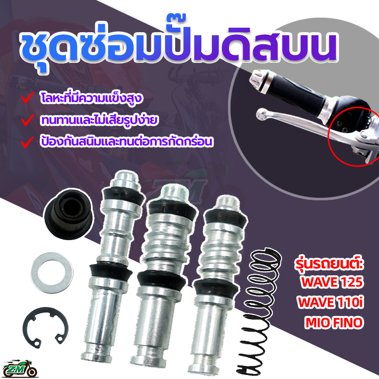 ชุดซ่อมปั้ม (ชุดซ่อมปั๊มกระทุ้งหลัง) ชุดซ่อมปั้มดิสเบรคบน WAVE125 /WAVE 110i/MIO FINO วัสดุอย่างดี เเข็งเเรงทนทาน