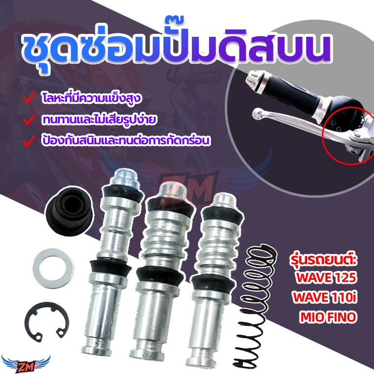 ชุดซ่อมปั้มเบรค ชุดซ่อมปั๊มดิสบน ชุดซ่อมปั้มดิสเบรค โลหะที่มีความแข็งสูง รุ่นที่ใช้งานได้ รถจักรยานยนต์  1ชุดมี5ชิ้น