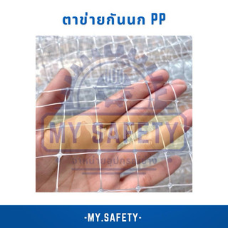 ตาข่ายกันนก pp มีสารป้องกัน uv สีใสหน้ากว้าง 2 เมตร bird netting