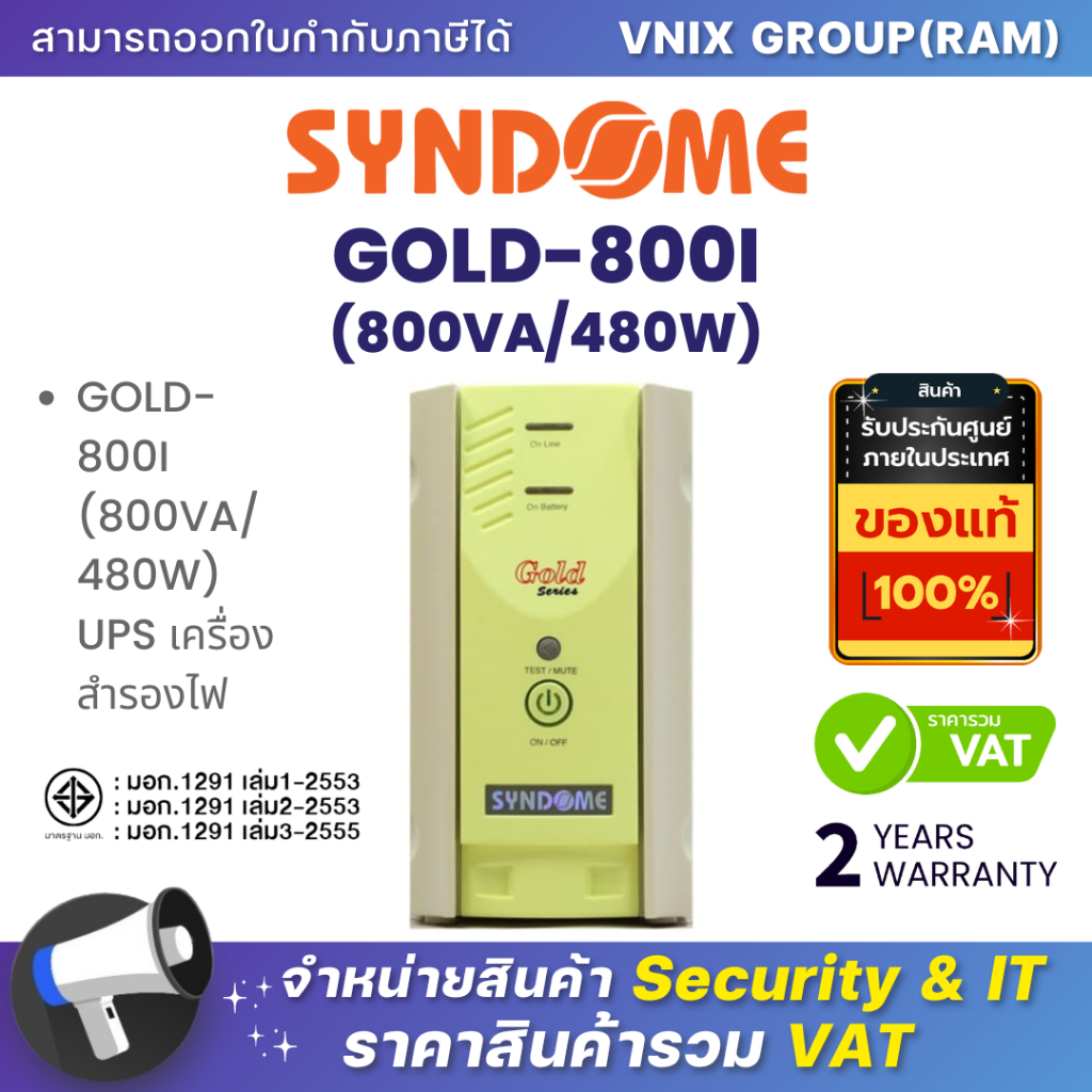 Syndome GOLD-800I (800VA/480W) UPS เครื่องสำรองไฟ By Vnix Group