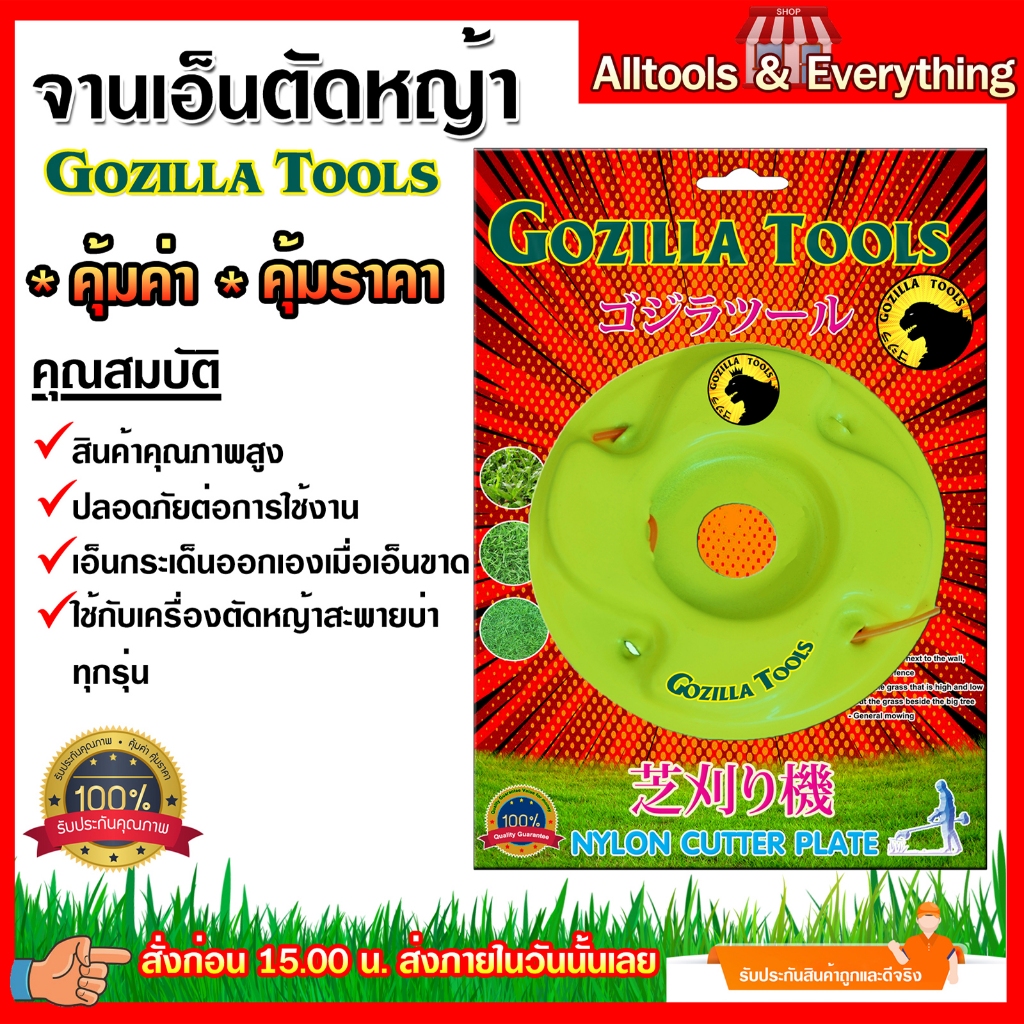 ชุดจานเอ็นตัดหญ้า ยี่ห้อ GOZILLA TOOS พร้อมเอ็น อย่างดี [เกรดคุณภาพ]