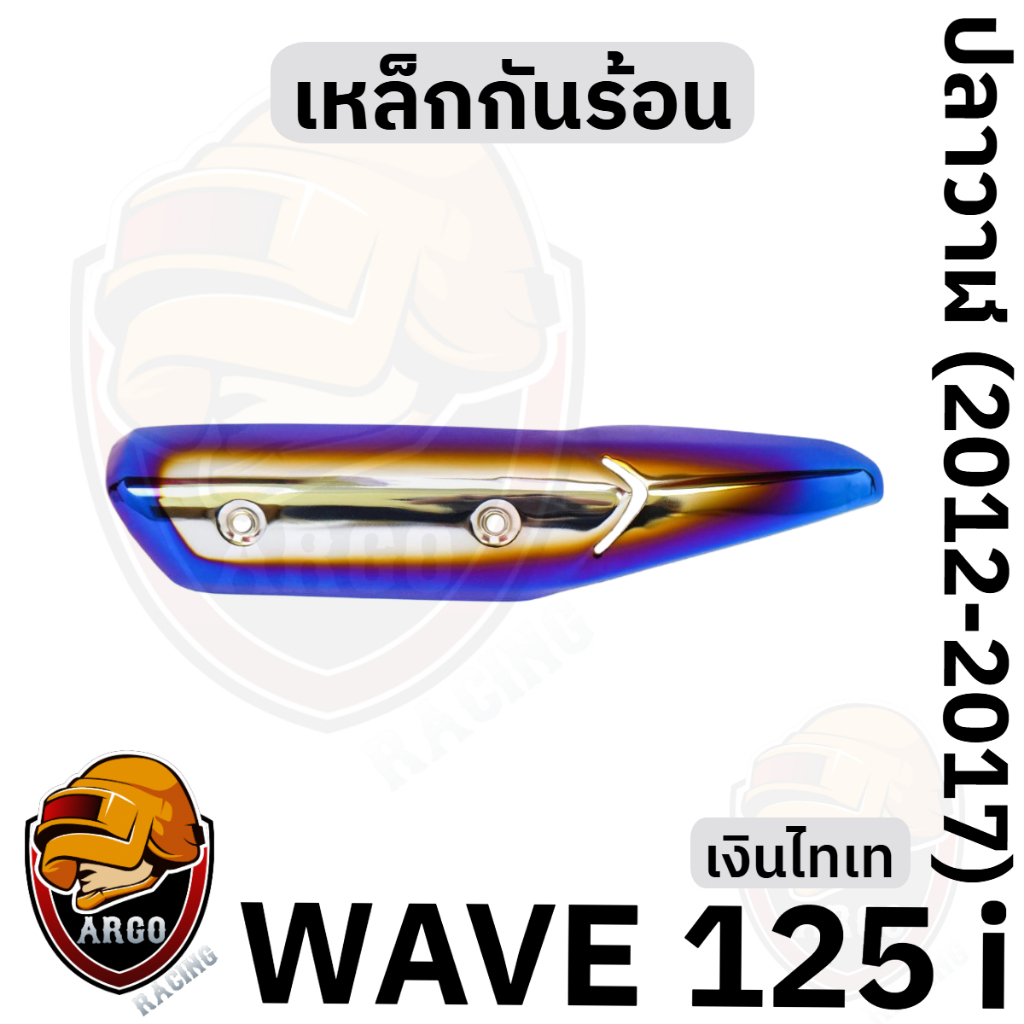 เหล็กกันร้อน (บังท่อ,ครอบท่อ) WAVE 125 i ปลาวาฬ (2012-2017) สีสวย งานหนาอย่างดี ราคา ถูกที่สุด ดีลบีเคเค แกลเลอรีภาพที่ 5