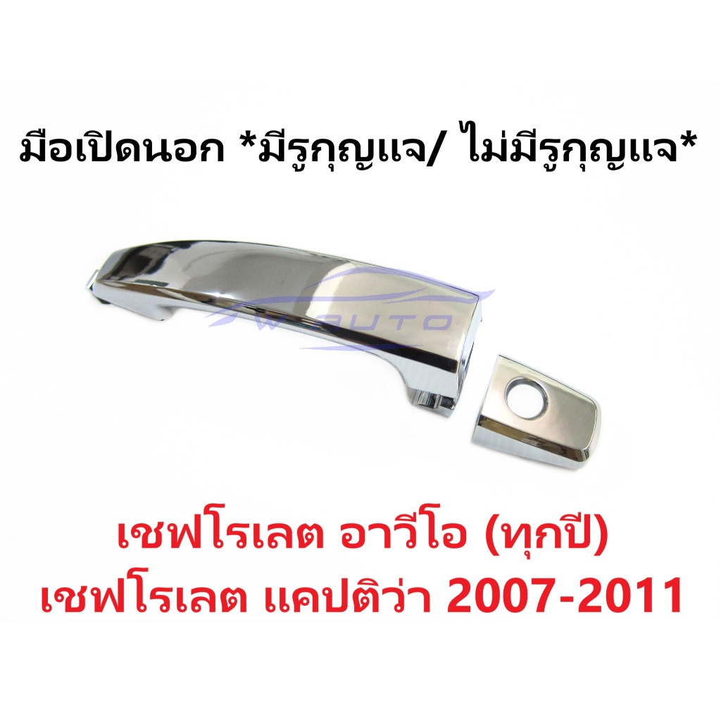 มือเปิดประตู ด้านนอก CHEVROLET AVEO, CAPTIVA 2007-2010 มือเปิดนอก อาวีโอ้ แคปติว่า ชุบโครเมี่ยม คนนั่ง คนขับ มีรูกุญแจ