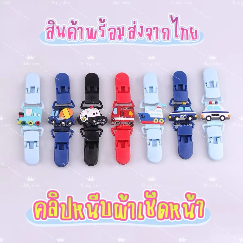 (แบบสั้น-ลายการ์ตูน) ที่หนีบผ้าเช็ดหน้าเด็ก หนีบเอี๊ยม สายคล้องกันหล่น กันตก คลิปหนีบผ้ากันเปื้อน