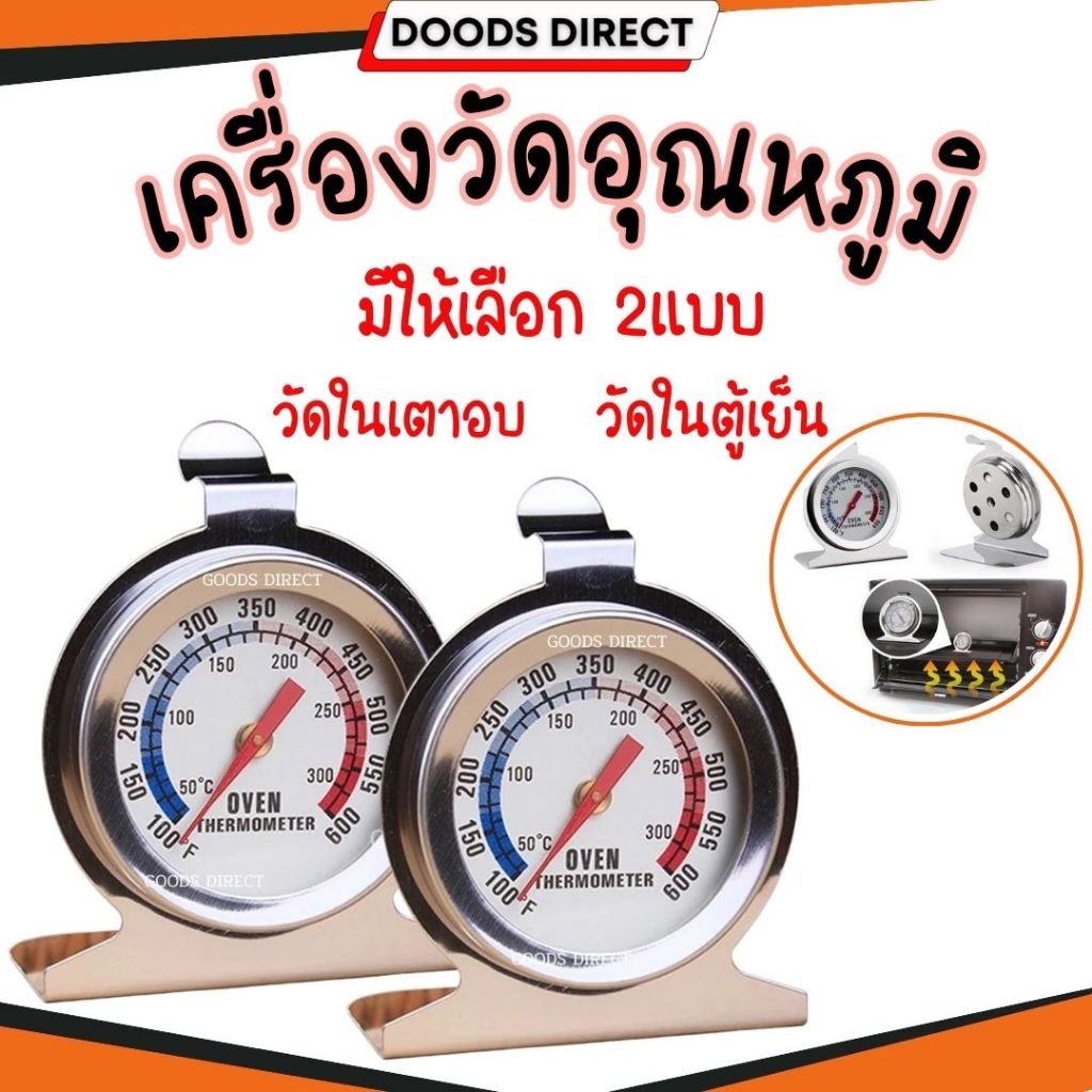เครื่องวัดอุณหภูมิตู้เย็น เครื่องวัดอุณหภูมิเตาอบ วัสดุสแตนเลส แข็งแรงทนทาน หน้าจอแสดงผลแบบเข็ม
