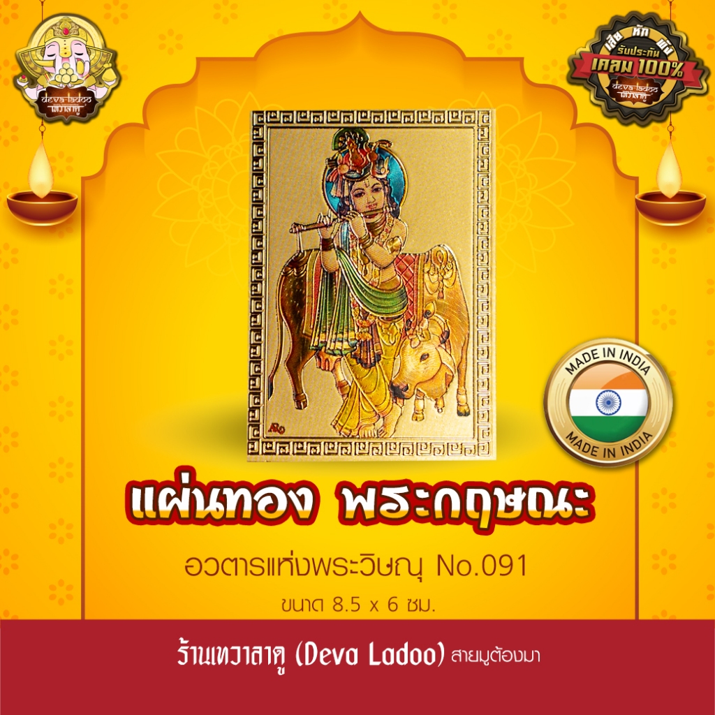 แผ่นทองพระกฤษณะ นำเข้าจากอินเดีย ขนาด 8.5 x 6 ซม. No.091