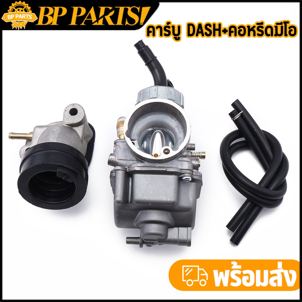 คาร์บู dash + คอหรีด ปาก24 จูนนิ่ง ลูกเร่งทองเหลือง คาร์บูเรเตอร์  คาบูแดช สุดคุ้ม