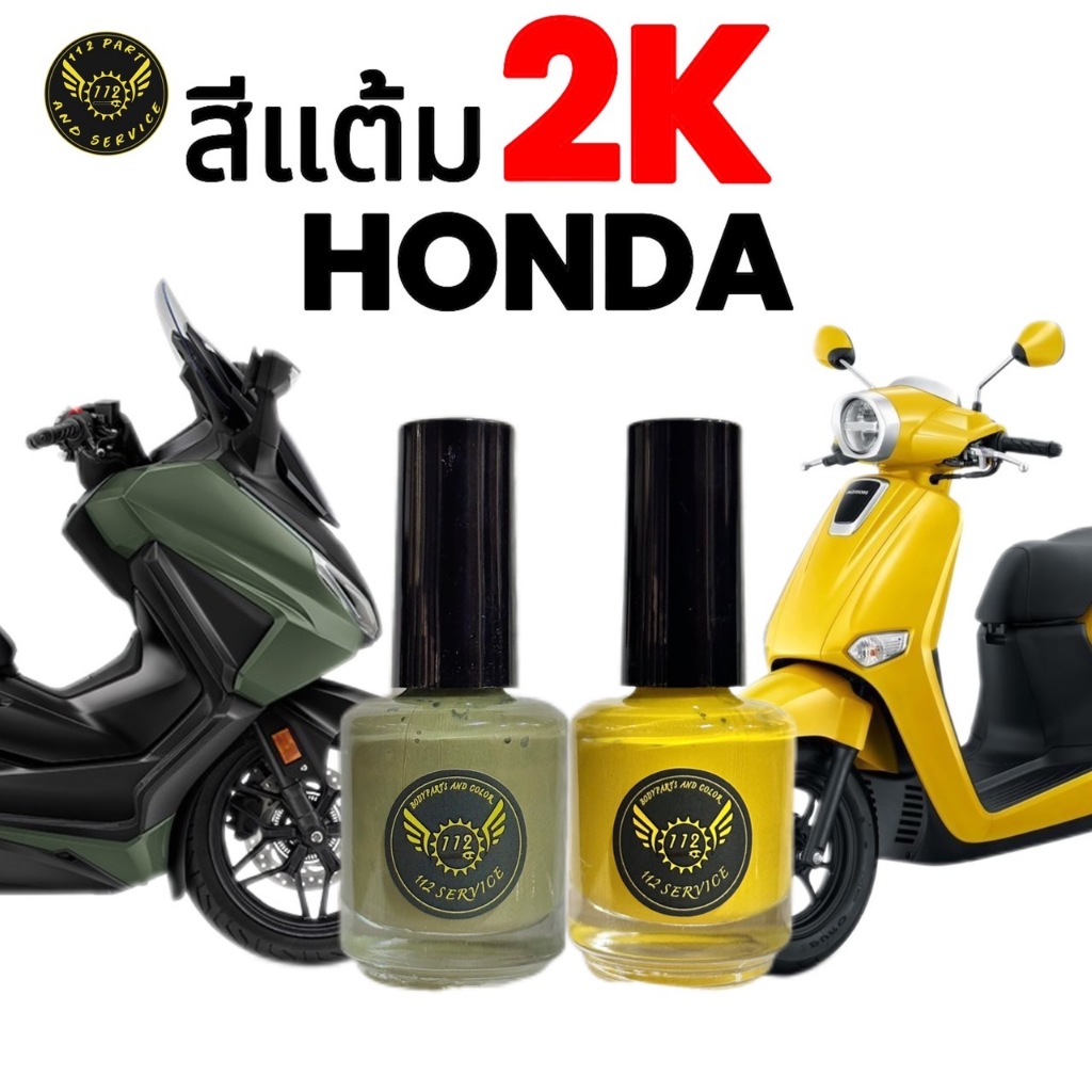 สีแต้ม HONDA 2K (รวมรุ่น) จากอู่สีตัวจริง!! ราคาถูกและคุ้มค่า (สีอื่นจะถยอยเพิ่มให้ครับ)