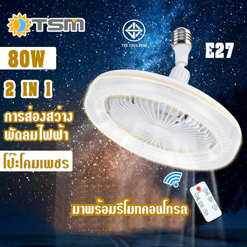TSM พัดลมเพดานพร้อมไฟ LED พัดลม 5 ใบพัด หลอดไฟ ติดเพดาน พร้อมรีโมทควบคุม พัดลมหลอดไฟ