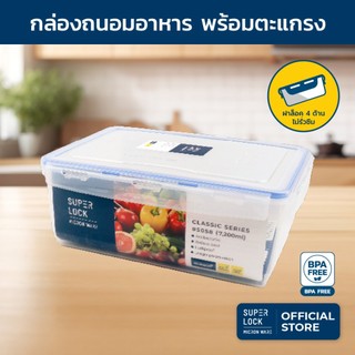 Superlock กล่องถนอมอาหาร ขนาด 7,200 มล. รุ่น 5058