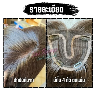 แฮร์พีชกึ่งวิกทอมือ ปิดหงอก ล้าน บาง เถิก เสริมหนา มีทอมือตรงไรผมและแสกยาว 9 ซม.
