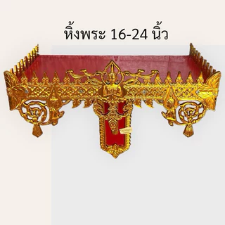 หิ้งพระ หิ้งพระติดผนัง หิ้งพระชุบทอง สำหรับบูชาพระ และองค์เทพ มีขนาด9,11,13,16,18,20 นิ้ว