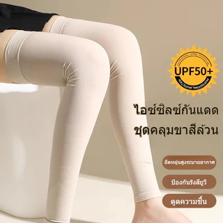 🔥ปลอกขากันแดด UV 99% เนื้อผ้าบางเบา สัมผัสเย็น ยืดหยุ่นดี ใส่สบาย ไม่ร้อน ลุยได้ทุกกิจกรรม