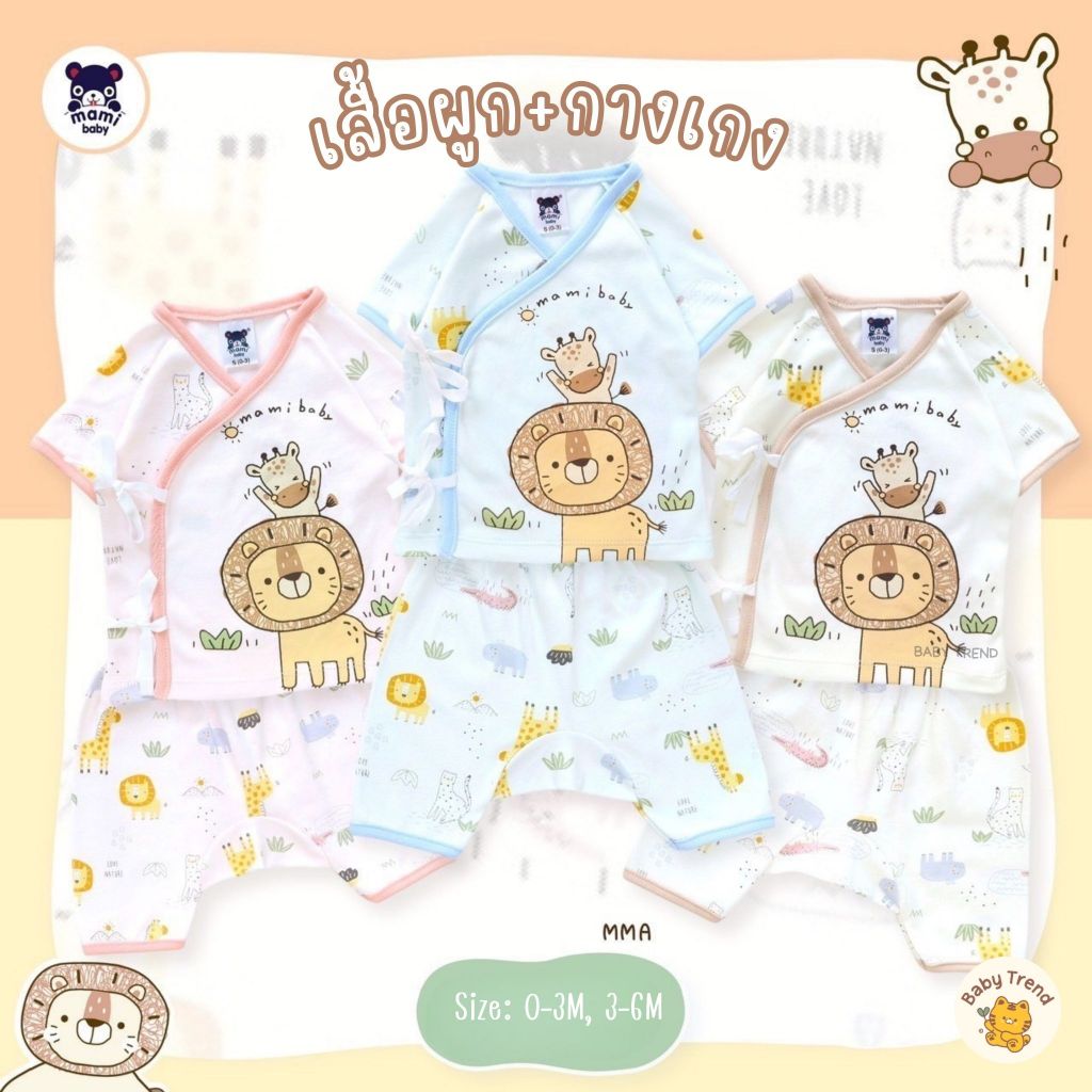Mami Baby ชุดเซ็ทเสื้อผูกหน้าและกางเกงเด็กแรกเกิดถึง 6 เดือน ผ้าคอตตอน (1 ชุด) | Babytrend