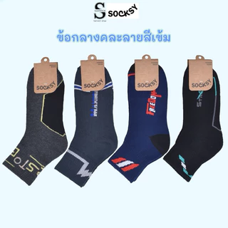 SOCKSY ถุงเท้าใส่ทำงาน ข้อกลาง คละลายโทนสีเข้ม ขนาด free size ใส่ได้ทั้งผู้หญิงและผู้ชาย