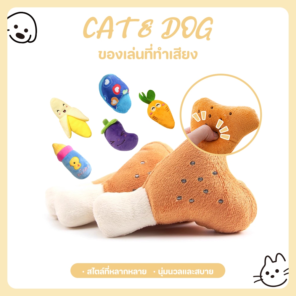 【CAT&DOG】สุดฮิต ตุ๊กตาบีบ  ของเล่นสุนัข ของเล่นหมา ของเล่นแมว ตุ๊กตาสำหรับสัตว์เ