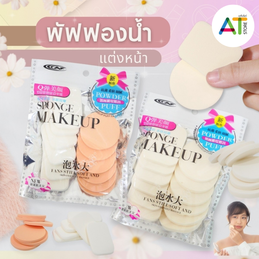 AT.Store พัฟเเต่งหน้า พัฟเกลี่ยรองพื้น พัฟลงแป้ง 12PCS/ห่อ พัฟฟองน้ำ ใช้แต่งหน้า ซื้อ1ได้ถึง12ชิ้น เลือกได้2แบบ2สี