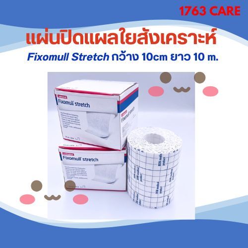 Fixomull Stretch เทปปิดแผลอเนกประสงค์ ขนาด 10cm x 10 m 1ม้วน/กล่อง