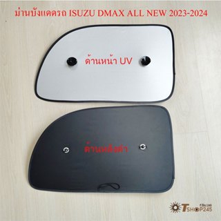 ม่านบังแดดข้างรถ  DMAX ALL NEW พับได้ หลังสีดำหน้า UV ราคาต่…
