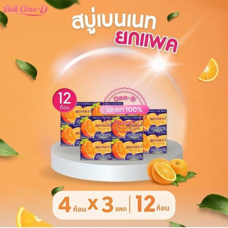 [4ก้อนx3แพค= 12ก้อน] สบู่เบนเนท C&E  สีส้ม 130g. BENNETT วิตามิน ซี แอนด์ อี สบู่สมุนไพร (มี2แพคเกท)
