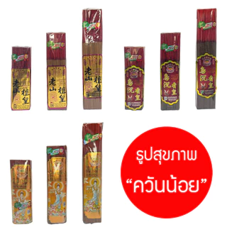ธูปสุขภาพ แบรนด์ WSH เกรดพรีเมียม กลิ่น ไม้จันทน์ , ไม้กฤษณา , ไม้ธรรมชาติ 8", 10", 13" ธูปไร้ควัน