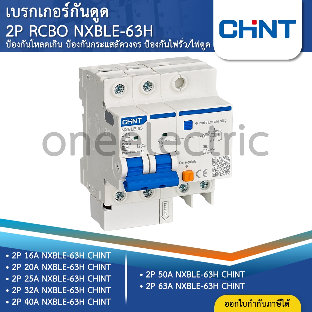 CHINT NXBLE-63 เซอร์กิตเบรกเกอร์ 2P 10KA RCBO เมนเบรกเกอร์ กันดูด เมนกันดูด 16A 20A 25A 32A 40A 50A 63A