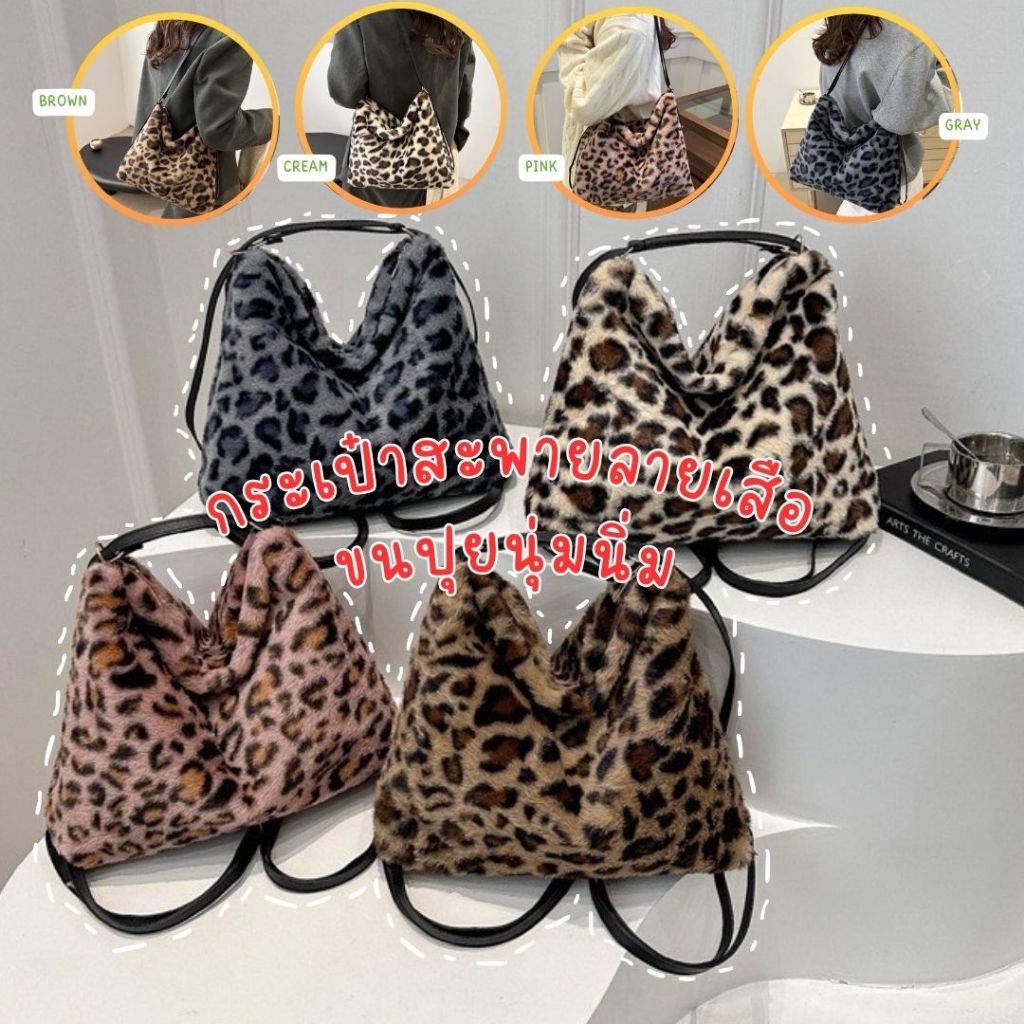 (พร้อมส่ง) กระเป๋าสะพาย ลายเสือ กระเป๋าผู้หญิง จุดของได้เยอะ หลายสี กระเป๋า BAG-TGER