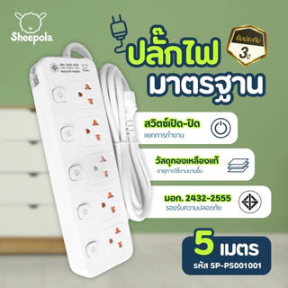 SHEEPOLA ปลั๊กไฟ ปลั๊กพ่วง มีมอก. ประกัน3ปี 5ช่อง 5สวิตช์ ยาว3เมตร ยาว5เมตร รองรับวัตต์ได้สูง ปลั๊กมินิมอล ปล๊กสามตา