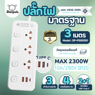 SHEEPOLA ปลั๊กไฟ ปลั๊กพ่วง มีมอก. ประกัน3ปี 3ช่อง 4สวิตช์ พร้อมช่องUSB ยาว3เมตร ยาว5เมตร รองรับวัตต์ได้สูง
