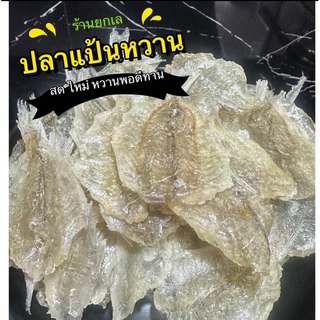 ปลาแป้นหวาน เกรด A ตัวใส เนื้อแน่น มีโปรตีนสูง รสหวานพอดีทาน ขนาด 500 กรัม