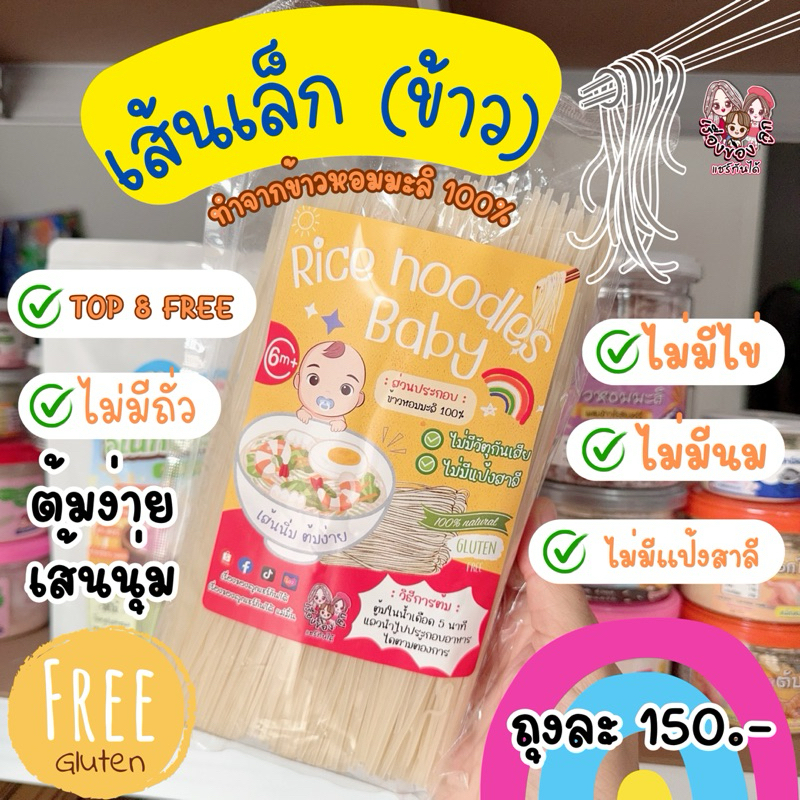 Rice noodles baby (เส้นเล็กทำจากข้าว) ไม่มีแป้ฃสาลี สำหรับ 6 เดือน+ (เรื่องของลูกแชร์กันได้)