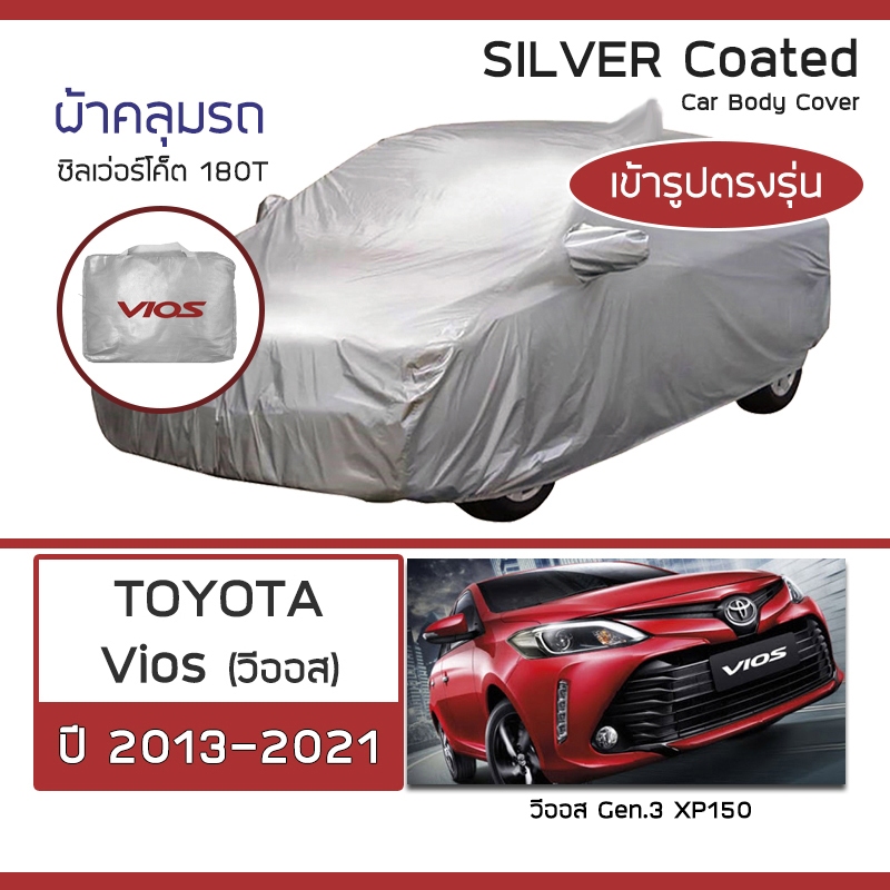 SILVER COAT ผ้าคลุมรถ Vios ปี 2013-2021 | โตโยต้า วีออส Gen.3 (XP150) TOYOTA ซิลเว่อร์โค็ต 180T Car 