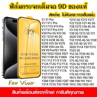 ฟิล์ม 9D เต็มจอ กันกระแทก สำหรับ Vivo โทรศัพท์มือถือ Y21T Y1…