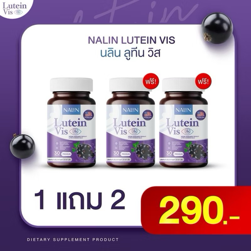 (1 แถม 2) นลินลูทีน วิส Nalin lutein vis กระปุก 30 แคปซูล