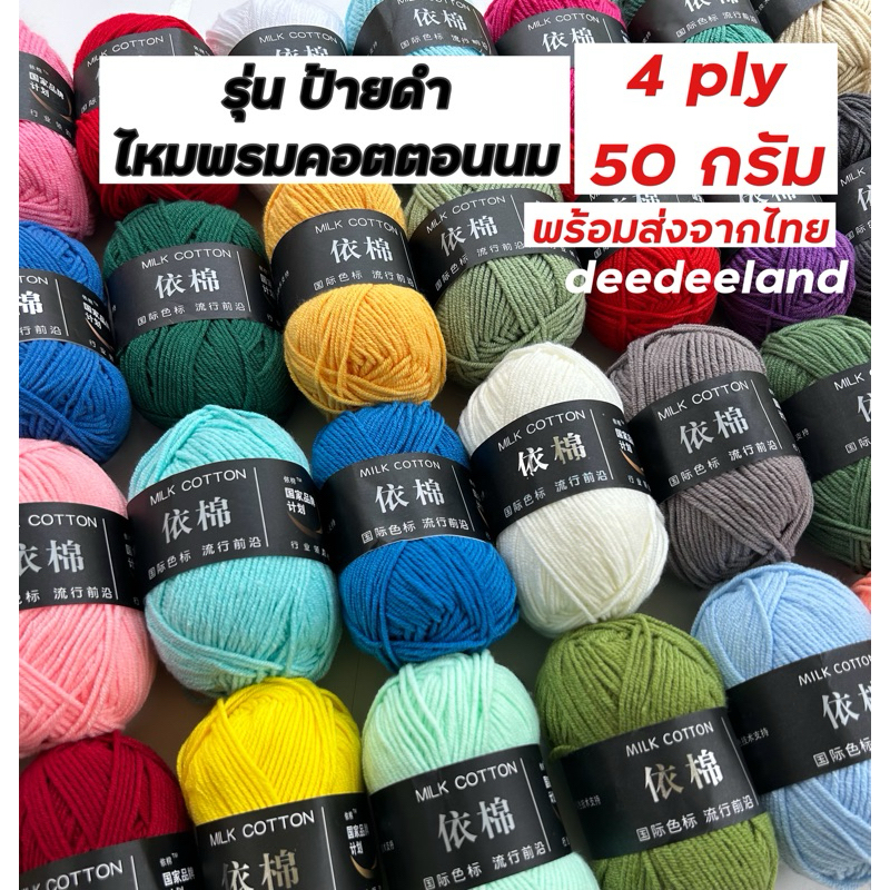 (ป้ายดำ) ไหมพรมคอตตอนนม 4ply หนัก 50 กรัม พร้อมส่งจากไทย มีให้เลือกมากกว่า 80 สี